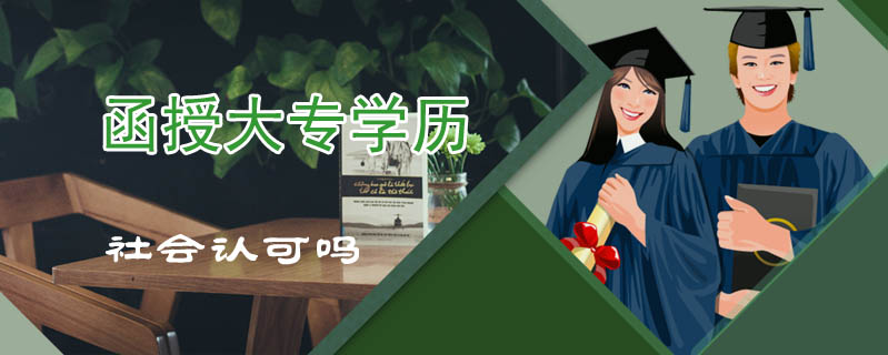 函授大專學歷社會認可嗎