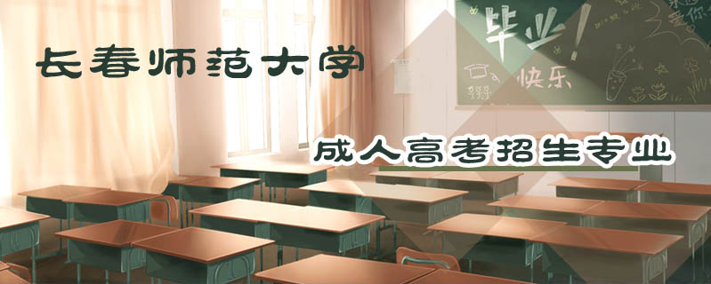 長春師范大學成人高考招生專業(yè)