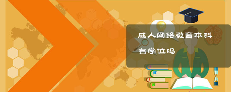 成人網(wǎng)絡教育本科有學位嗎