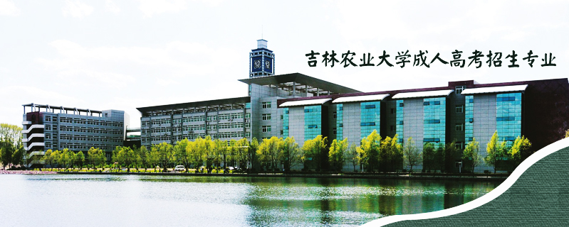 吉林農(nóng)業(yè)大學(xué)成人高考招生專業(yè)