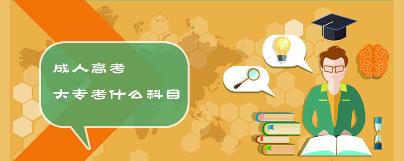 成人高考大?？际裁纯颇? />
<h3>成人高考大專考什么科目</h3>
<p>成人高考大?？荚嚳颇繛椋氖奉悾赫Z文、數(shù)學(文)、外語;理工類：語文、數(shù)學(理)、外語。成人高考，是我國成人高等學校選拔合格的畢業(yè)生以進入更高層次學歷教育的入學考試，屬于國民教育系列教育。</p>
<i>2020-04-30 閱讀：5704</i></a>
</li>


<li><a target=