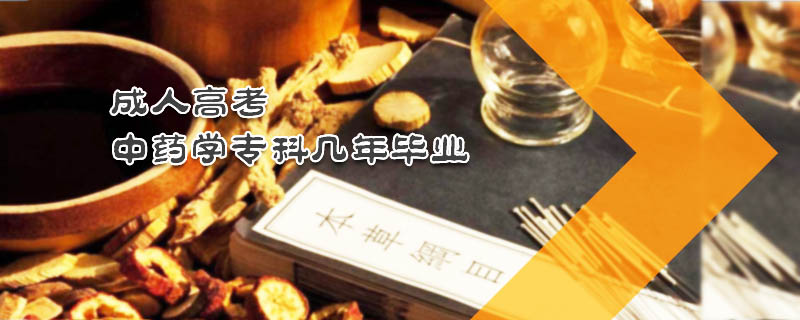 成人高考中藥學(xué)?？茙啄戤厴I(yè)