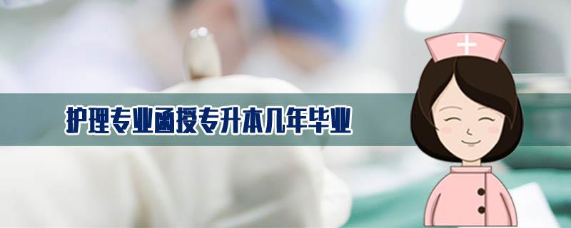 護理專業(yè)函授專升本幾年畢業(yè)