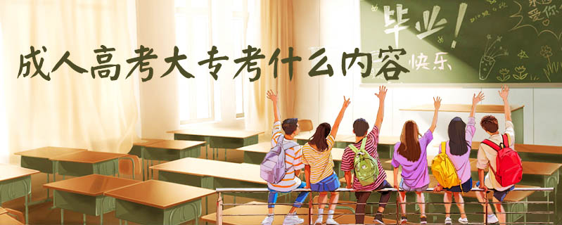 成人高考大?？际裁磧?nèi)容
