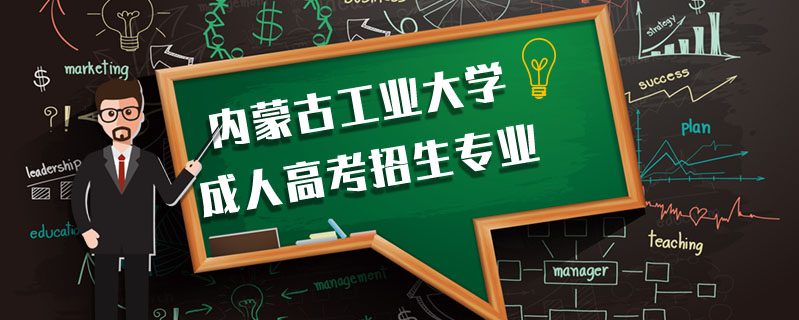 內(nèi)蒙古工業(yè)大學成人高考招生專業(yè)