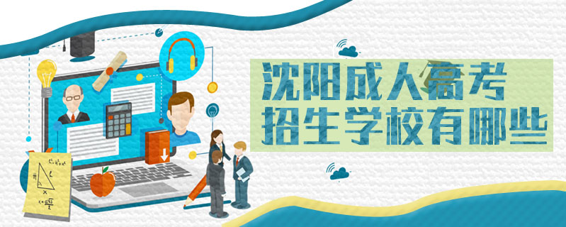 沈陽成人高考招生學校有哪些