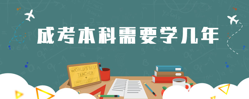 成考本科需要學幾年