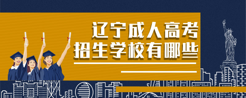 遼寧成人高考招生學校有哪些