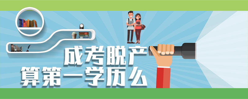 成考脫產(chǎn)算第一學歷么