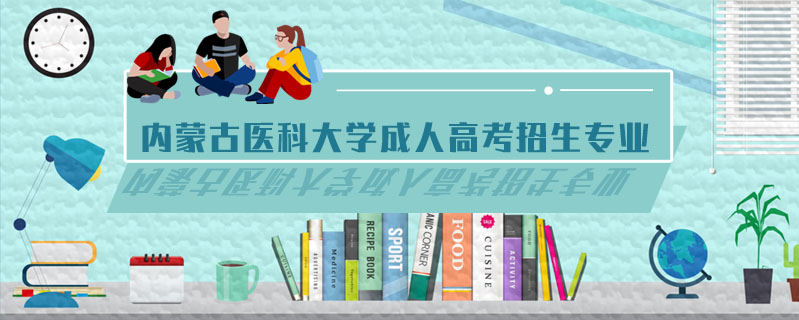 內(nèi)蒙古醫(yī)科大學成人高考招生專業(yè)