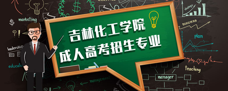 吉林化工學院成人高考招生專業(yè)