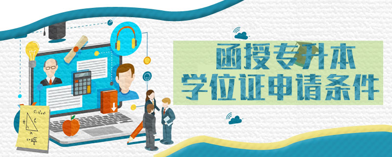 函授專升本學位證申請條件