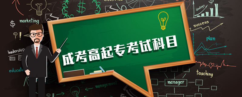 成考高起?？荚嚳颇? />
<h3>成考高起專考試科目</h3>
<p>成考報考有專升本、高起專和高起本三個層次。根據(jù)不同的層次，成考的考試科目是不一樣的。</p>
<i>2020-05-13 閱讀：2327</i></a>
</li>


<li><a target=