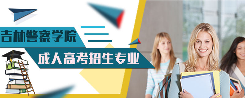 吉林警察學(xué)院成人高考招生專業(yè)