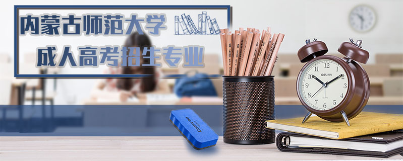 內蒙古師范大學成人高考招生專業(yè)