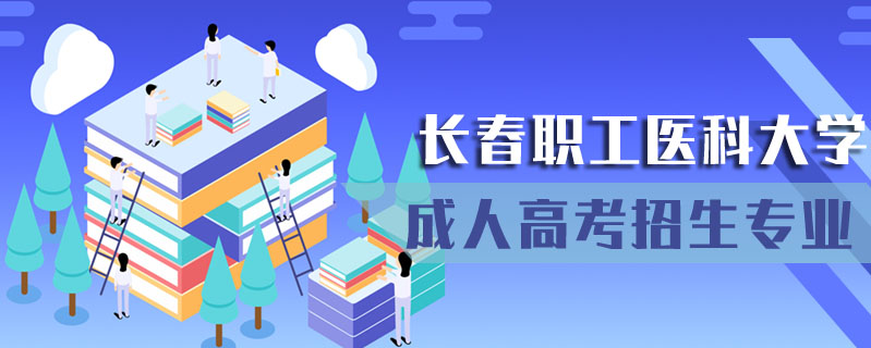 長春職工醫(yī)科大學(xué)成人高考招生專業(yè)