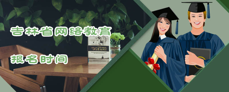 吉林省網(wǎng)絡(luò)教育報(bào)名時間
