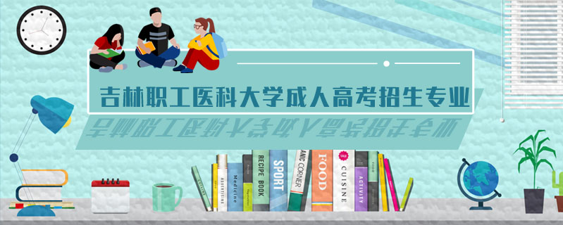 吉林職工醫(yī)科大學(xué)成人高考招生專業(yè)