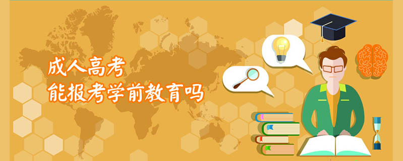 成人高考能報(bào)考學(xué)前教育嗎