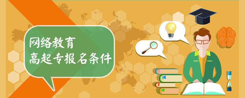 網(wǎng)絡(luò)教育高起專報(bào)名條件