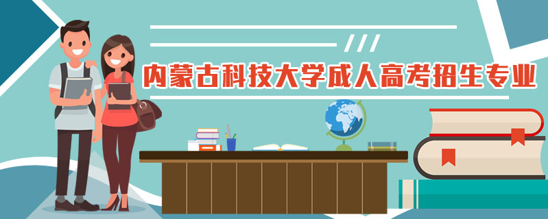 內(nèi)蒙古科技大學(xué)成人高考招生專業(yè)