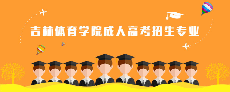 吉林體育學(xué)院成人高考招生專業(yè)