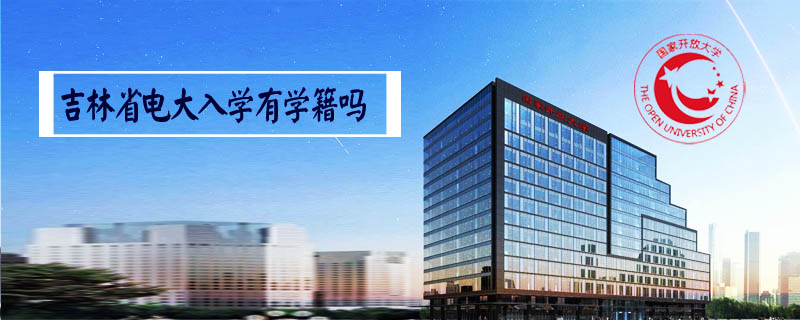 吉林省電大入學(xué)有學(xué)籍嗎