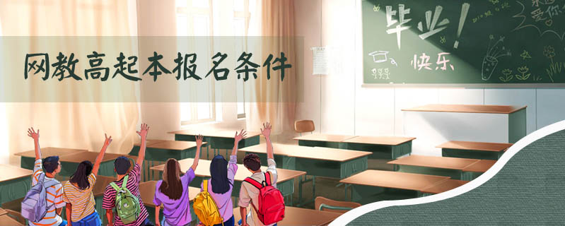 網(wǎng)教高起本報(bào)名條件