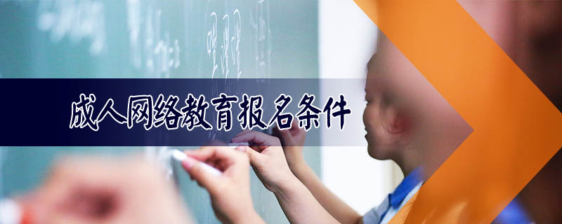 成人網(wǎng)絡(luò)教育報(bào)名條件