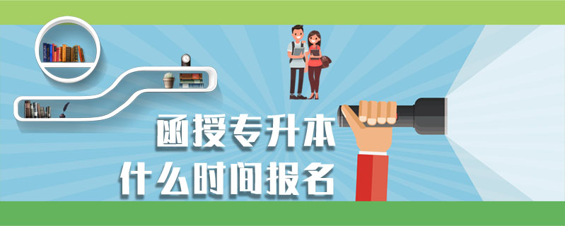 函授專升本什么時(shí)間報(bào)名