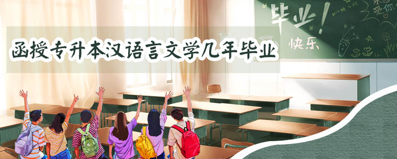 函授專升本漢語(yǔ)言文學(xué)幾年畢業(yè)