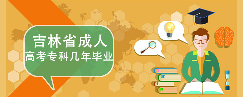 吉林省成人高考?？茙啄戤厴I(yè)