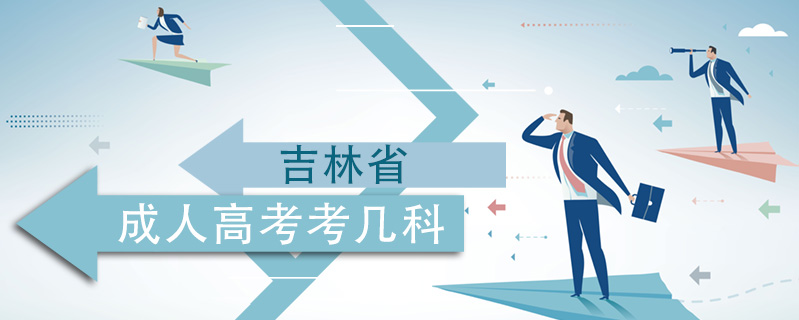 吉林省成人高考考幾科