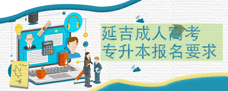 延吉成人高考專升本報名要求