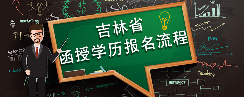 吉林省函授學歷報名流程