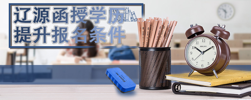 遼源函授學歷提升報名條件