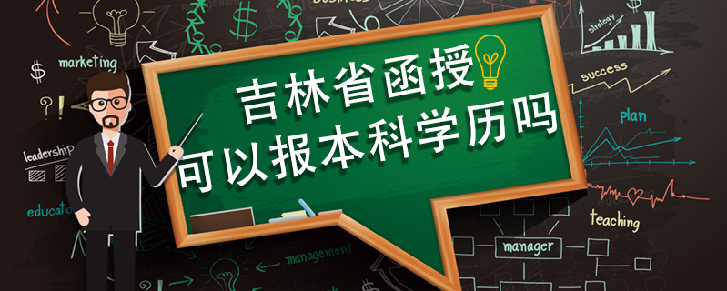 吉林省函授可以報本科學歷嗎