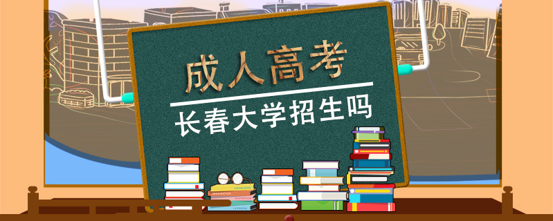 成人高考長春大學招生嗎