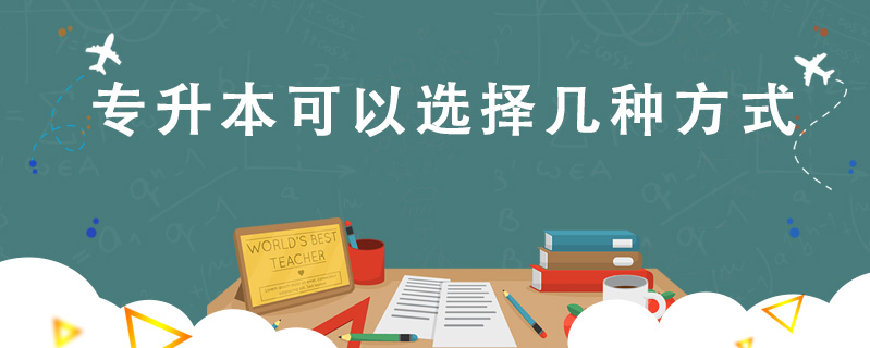 專升本可以選擇幾種方式