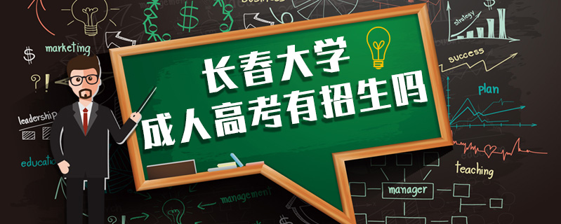 長春大學成人高考有招生嗎