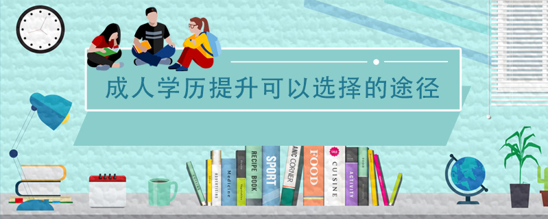 成人學歷提升可以選擇的途徑