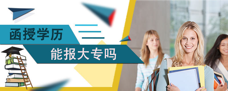 函授學歷能報大專嗎