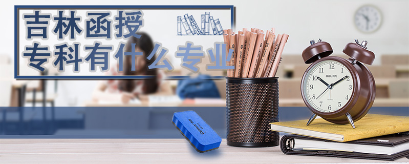 吉林函授?？朴惺裁磳I(yè)