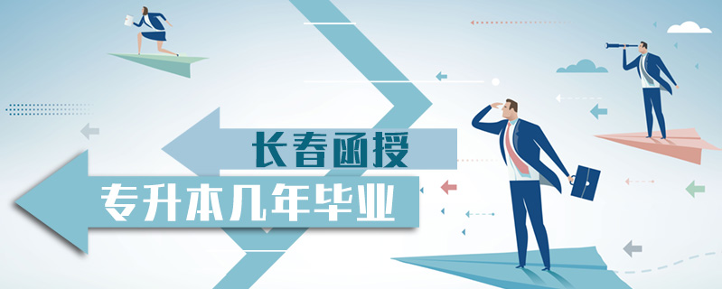 長(zhǎng)春函授專升本幾年畢業(yè)