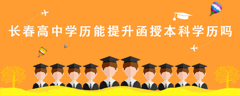 長(zhǎng)春高中學(xué)歷能提升函授本科學(xué)歷嗎