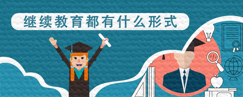 繼續(xù)教育都有什么形式