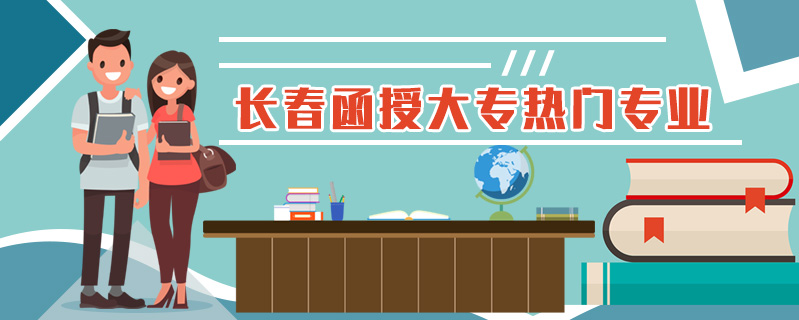 長(zhǎng)春函授大專熱門專業(yè)