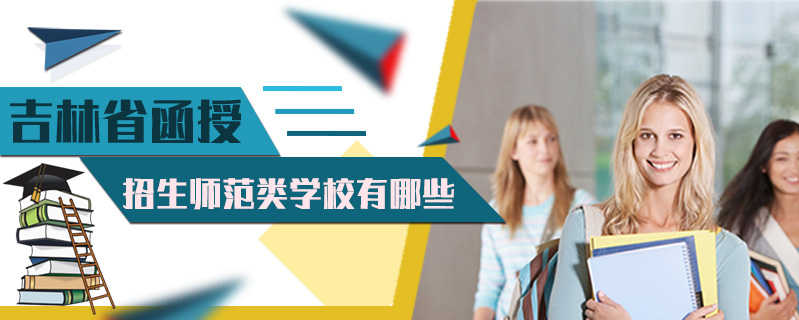 吉林省函授本科學(xué)前教育專業(yè)那個(gè)學(xué)校有