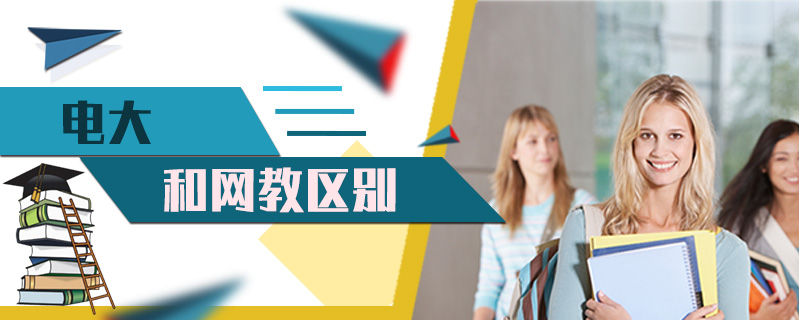電大和網教區(qū)別