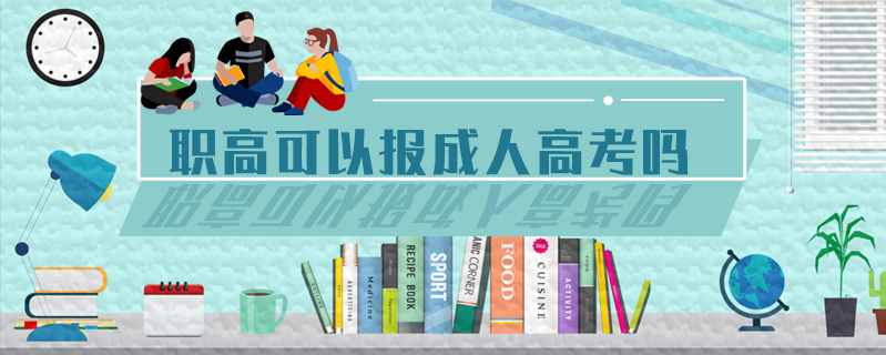 職高可以報成人高考嗎